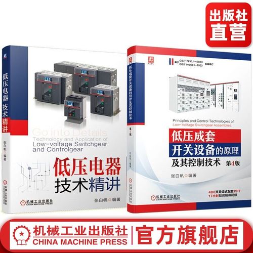 低壓成套開關設備的原理、控制技術與低壓電器精講——基于張白帆《低壓電器技術精講》的解析