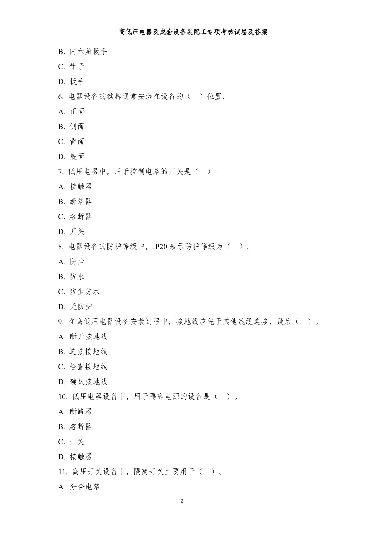 高低壓電器及成套設備裝配工專項考核試卷及答案