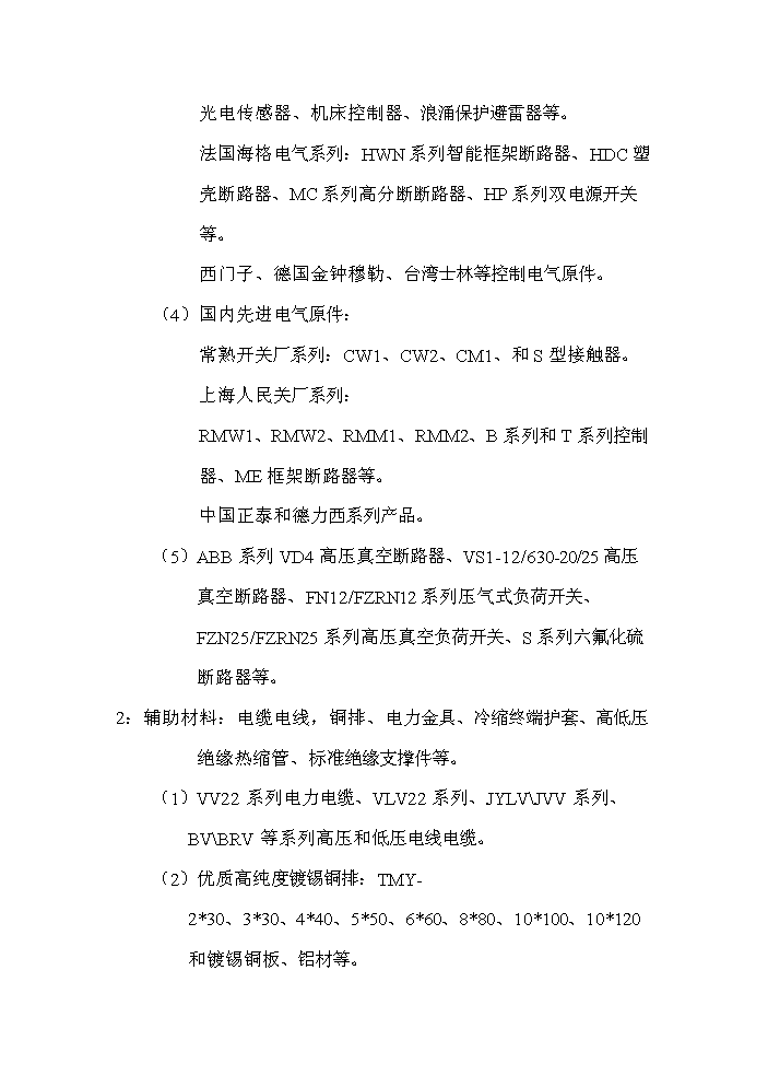 年4500套高低壓電器成套設(shè)備生產(chǎn)項(xiàng)目可行性商業(yè)策劃書