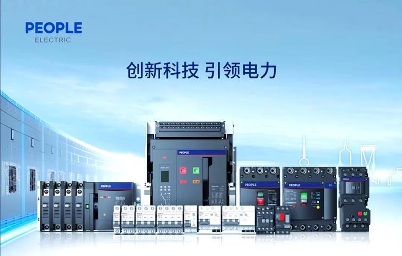 夯實(shí)低壓電器根基，以智能創(chuàng)新驅(qū)動(dòng)成套設(shè)備升級——談高低壓電器成套設(shè)備的發(fā)展路徑
